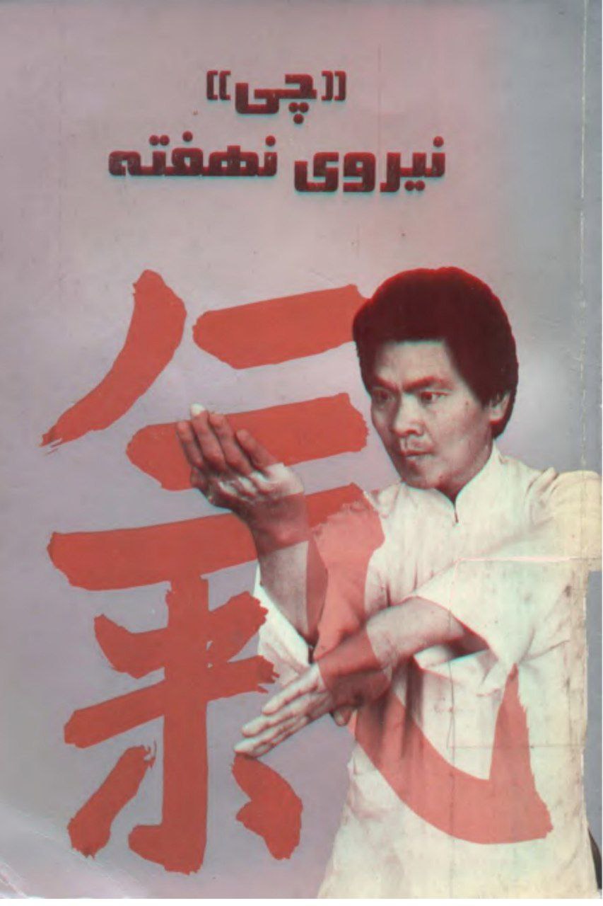 دانلود کتاب «چی» نیروی نهفته pdf ویلیام چونگ