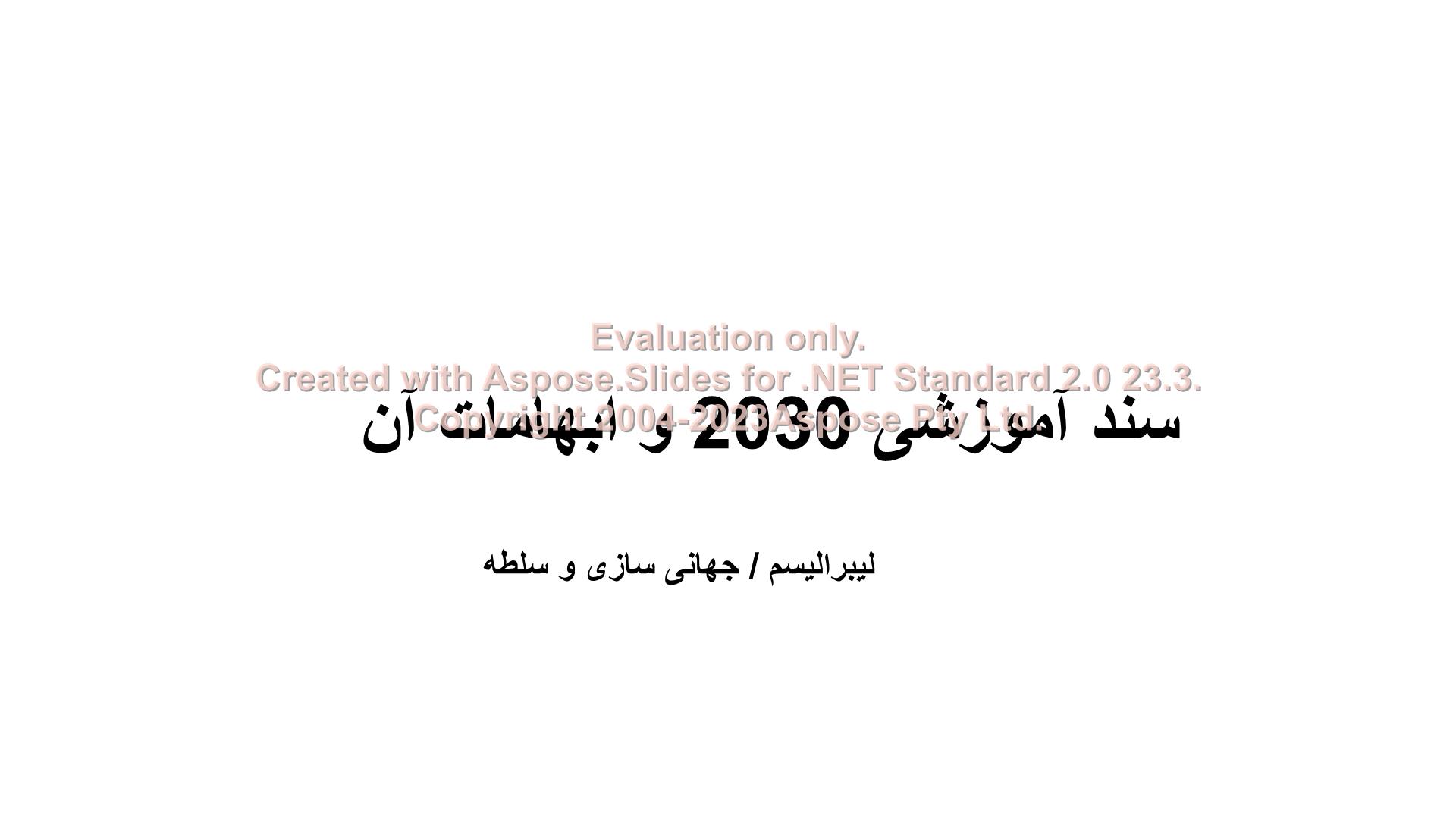 پاورپوینت سند 2030      تعداد اسلاید : 20      نسخه کامل✅