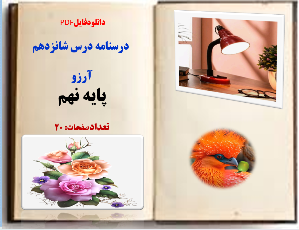 توضیحات:  دانلودفایل PDF   درسنامه درس شانزدهم     آرزو  پایه نهم  تعدادصفحات: 20