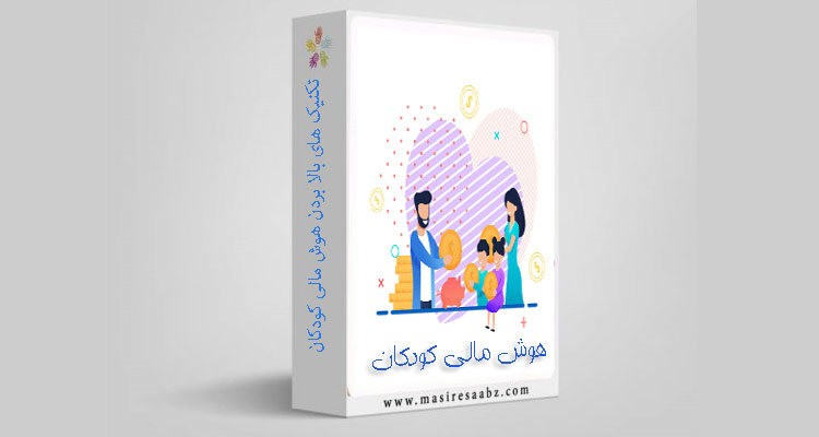 دوره هوش مالی کودکان