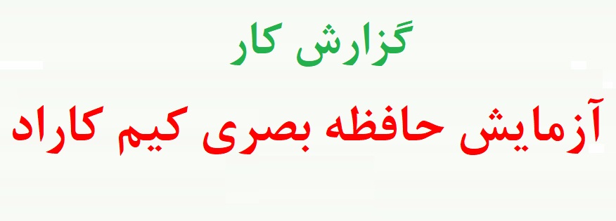 آزمایش حافظه بصری کیم کاراد - آزمون حافظه بینایی کیم کاراد (دو نمونه گزارش کار)