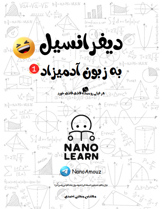 دیفرانسیل به زبون آدمیزاد | بخند و یاد بگیر