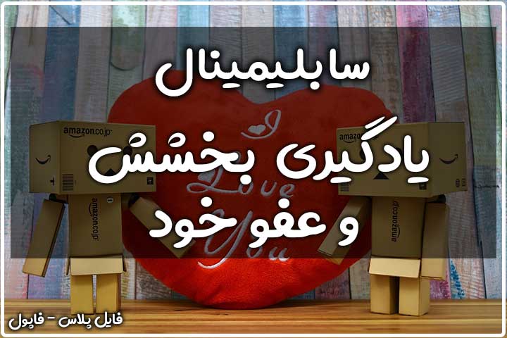 سابلیمینال یادگیری عفو و بخشش خود