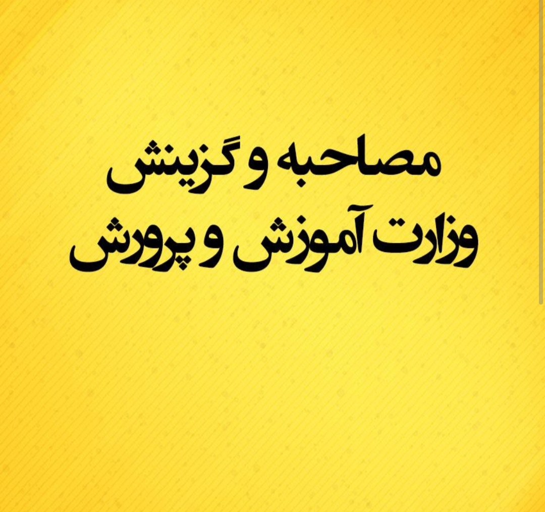 آشنایی با نمونه سئوالات مرحله گزینش اموزش وپرورش