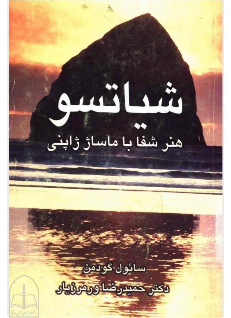 دانلود کتاب شیاتسو pdf هنر شفا با ماساژ ژاپنی