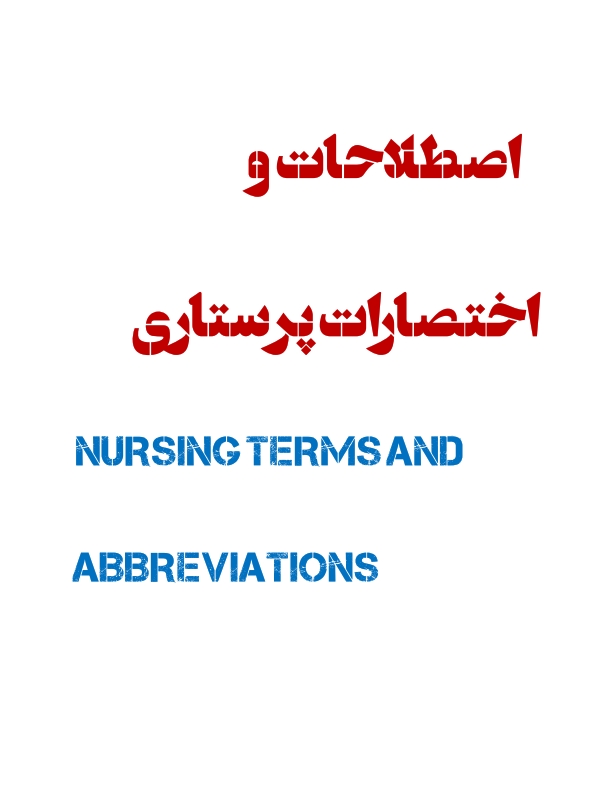 جزوه اصلاحات کامل  پرستاری 155 صفحه ای