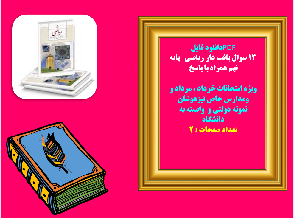 13 سوال بافت دار ریاضی   پایه نهم همراه با پاسخ ویژه امتحانات خرداد ، مرداد و