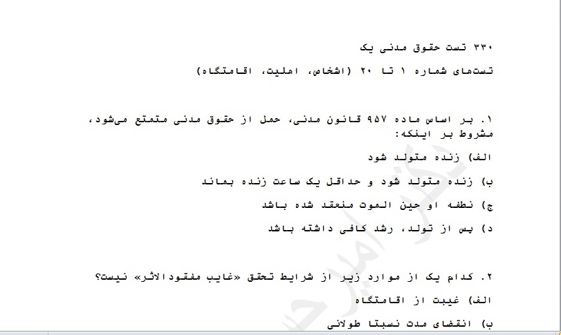 330 سوال چهار گزینه ای  مدنی یک