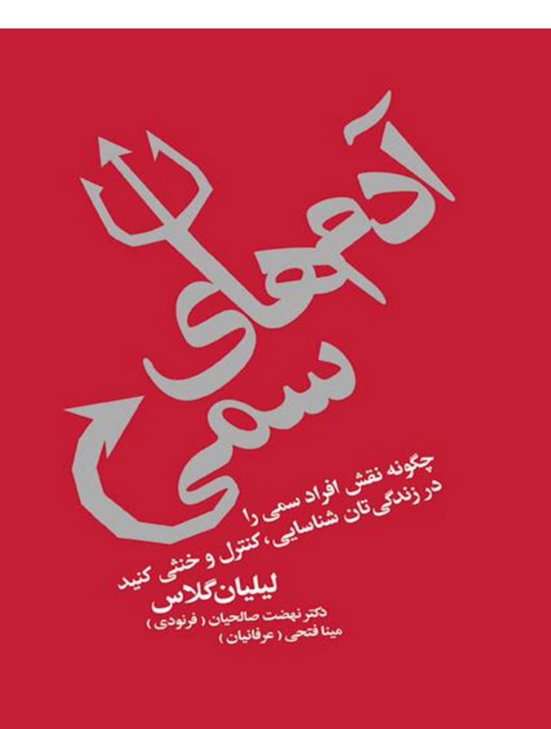 PDF کتاب آدم های سمی  تالیف ليليان گلاس.