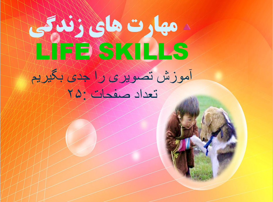 PowerPoint  مهارت های زندگی LIFE SKILLS آموزش تصویری را جدی بگیریم