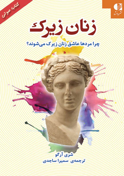 کتاب صوتی زنان زیرک از شری آرگو