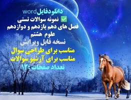 نمونه سوالات تستی  فصل های دهم یازدهم و دوازدهم علوم  هشتم نسخه قابل ویرایش مناسب برای طراحی سوال مناسب برای آرشیو سوالات