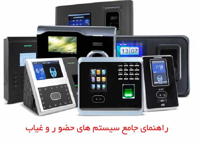 راهنمای جامع سیستم های حضور و غیاب