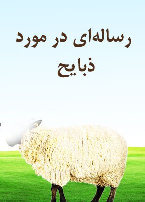 رساله ای در مورد ذبائح