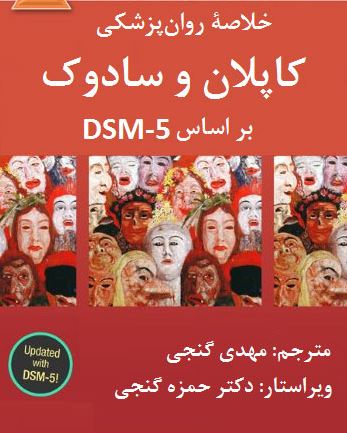 خلاصه جلد اول کتاب روانپزشکی کاپلان و سادوک براساس  DSM-5  ترجمه مهدی گنجی