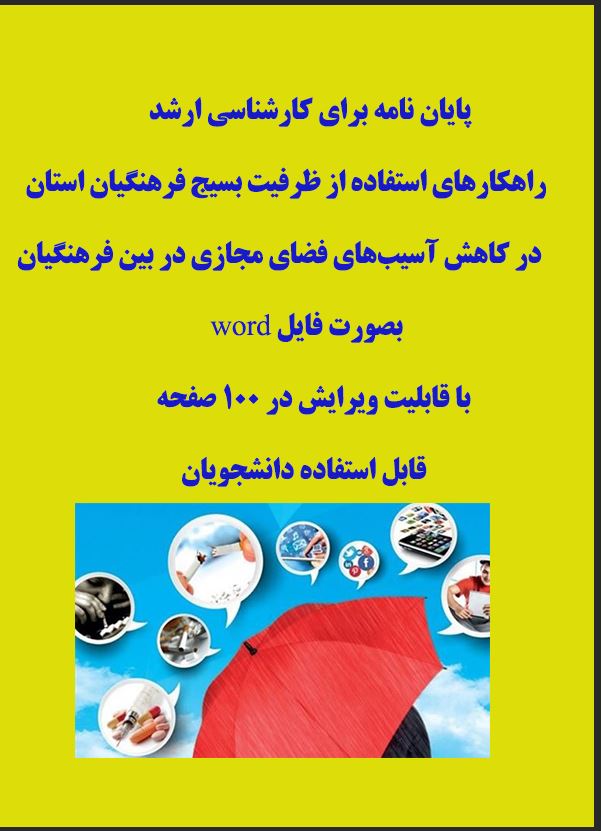 پایان نامه راهکارهای استفاده از ظرفیت بسیج فرهنگیان استان  در کاهش آسیب‌های فضای مجازی در بین فرهنگیان