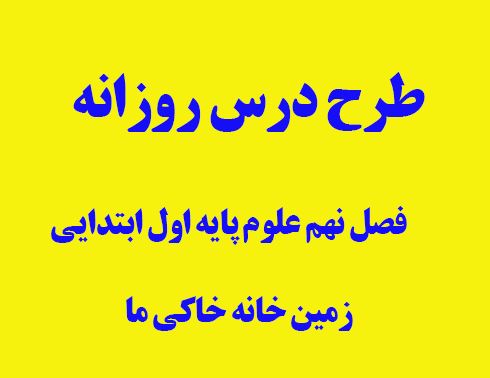 طرح درس روزانه علوم اول ابتدایی فصل نهم کتاب زمین خانه خاکی ما (فصل نهم کتاب علوم تجربی) در 6 صفحه