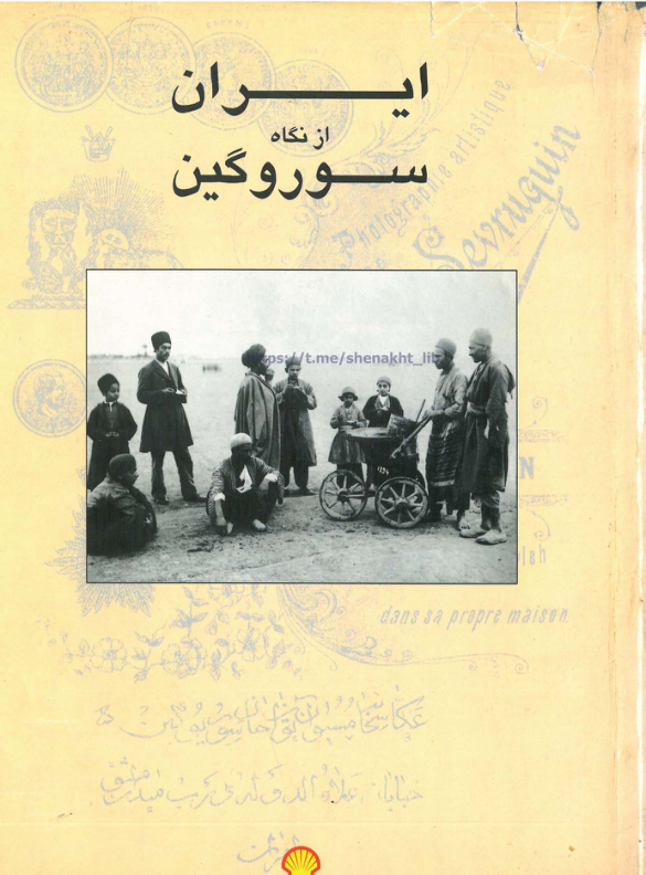 کتاب ایران از نگاه سوروگین: مجموعه عکس های اواخر قرن نوزدهم ایران 📚 نسخه کامل ✅