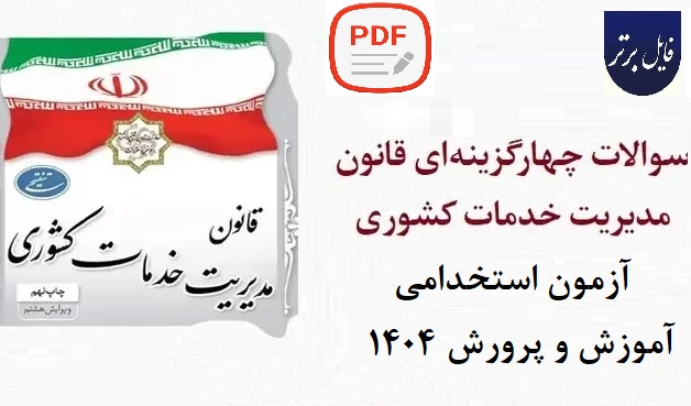 نمونه سوالات قانون مدیریت خدمات کشوری استخدامی ۱۴۰۴