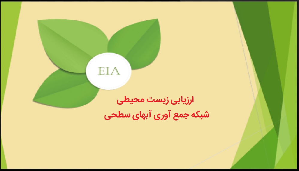 نمونه گزارش ارزیابی زیست محیطی شبکه جمع آوری آبهای سطحی