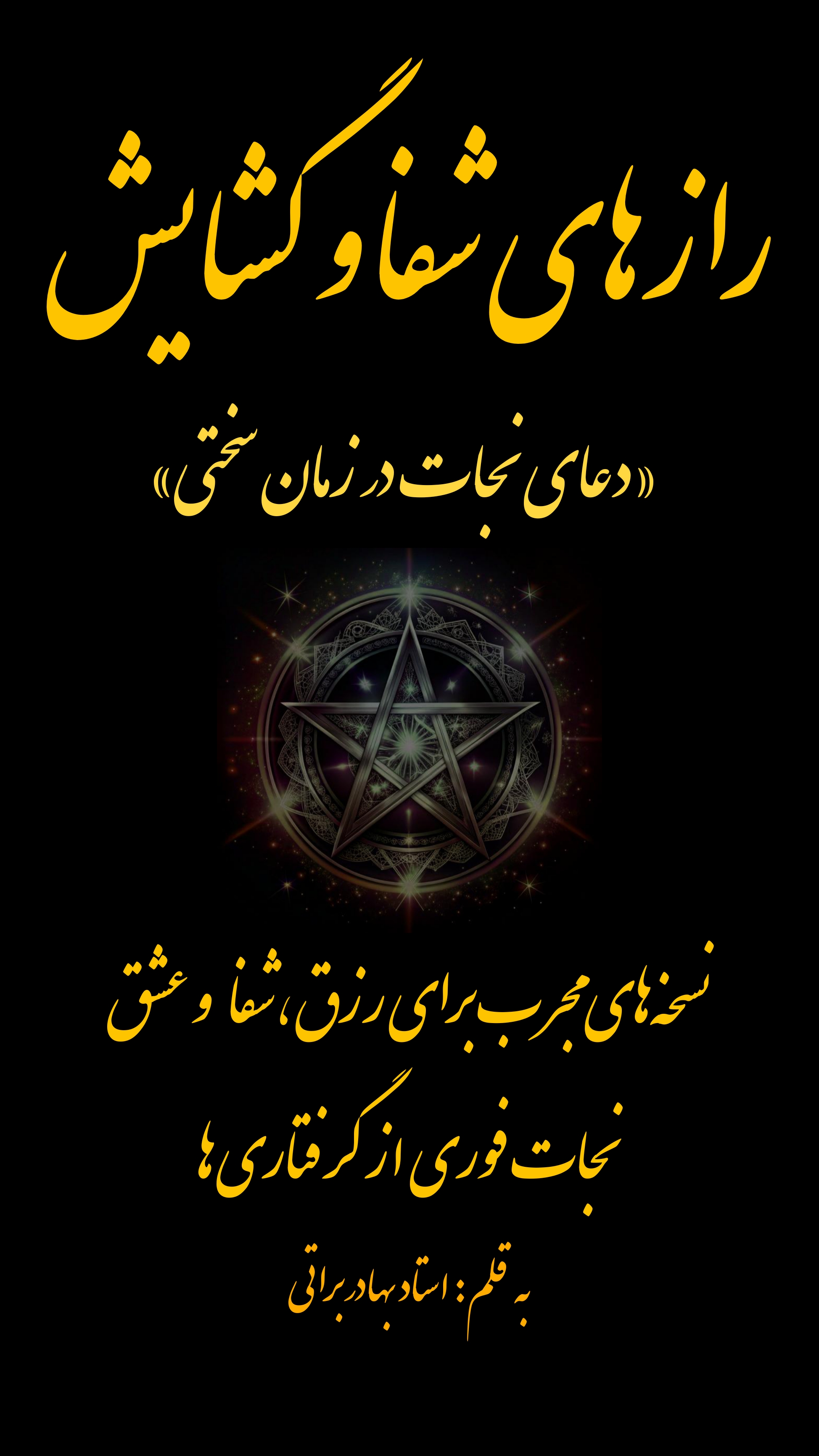 رازهای شفا و گشایش