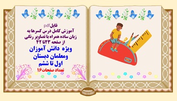 آموزش کامل درس کسرها به زبان ساده همراه با تصاویر رنگی  از صفحه 23تا 42