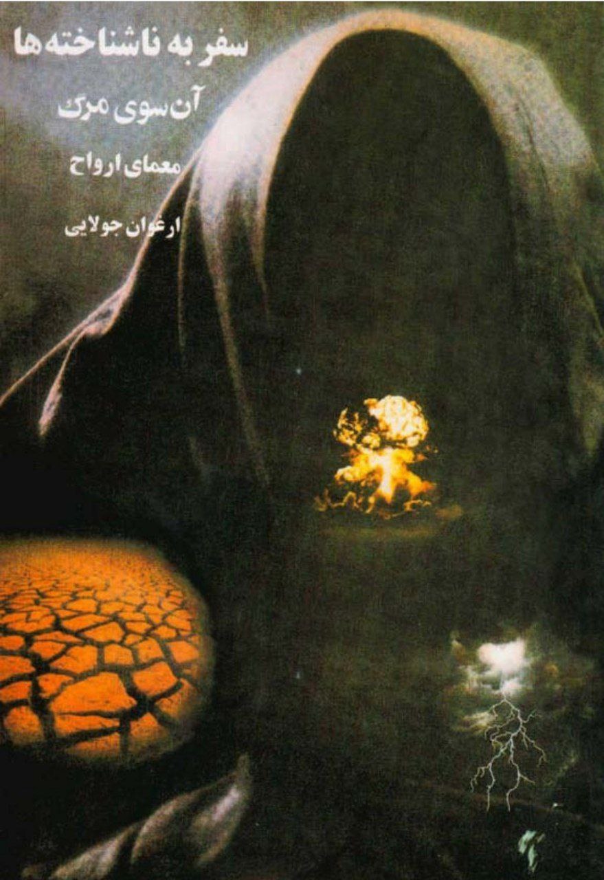 دانلود کتاب سفر به ناشناخته ها pdf