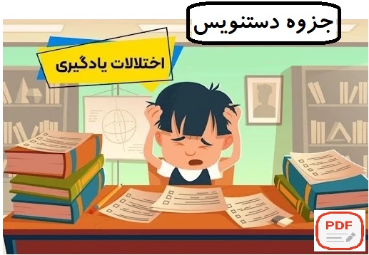 جزوه دستنویس اختلالات یادگیری PDF