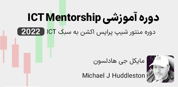 جزوه کامل دوره آموزشی ICT MENTROSHIP / دوره پرایس اکشن به سبک ICT 2022