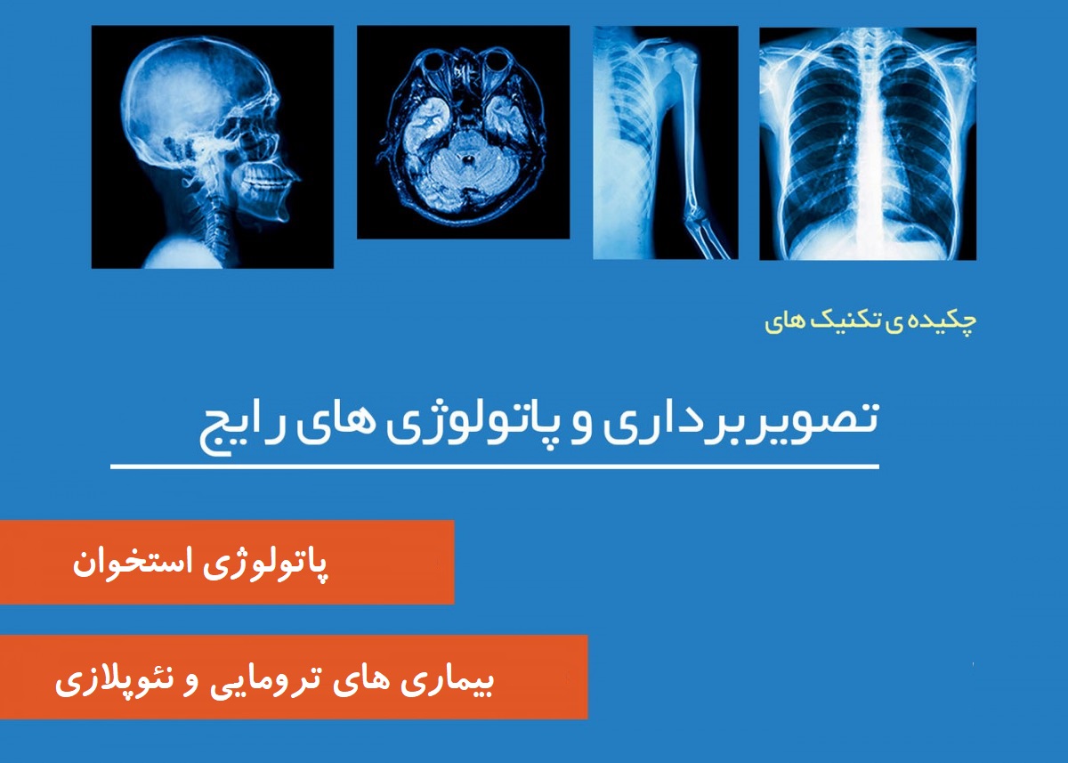 جزوه مقدمه ای بر پاتولوژی در تصویر برداری پزشکی