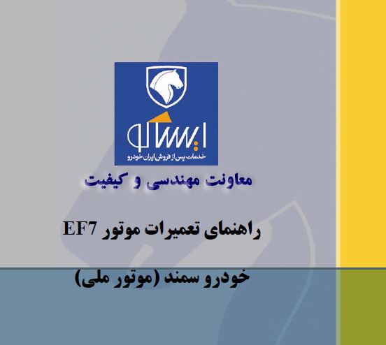 راهنمای تعمیراتموتور ef7 خودرویسمند(موتورملی) pdf