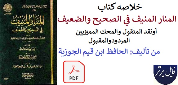 خلاصه کتاب المنار المنيف في الصحيح والضعيف