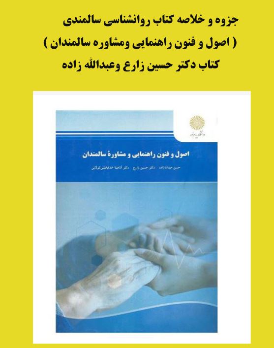 جزوه روانشناسی سالمندی( اصول و فنون راهنمایی ومشاوره سالمندان )کتاب دکتر حسین زارع  وعبدالله زاده