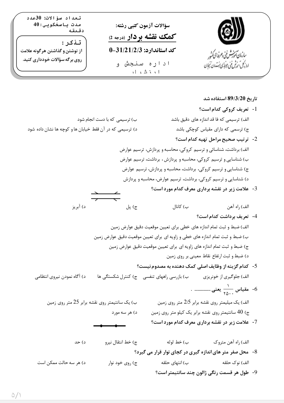 سوالات کمک نقشه بردار درجه ۲ به همراه پاسخنامه
