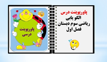 پاورپوینت الگو یابی  ریاضی سوم دبستان فصل اول از صفحه7تا24