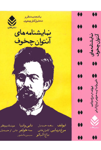 کتاب نمایشنامه‌های ایوانف، دایی وانیا، مرغ دریایی، سه خواهر و باغ آلبالو 📖 نسخه کامل ✅