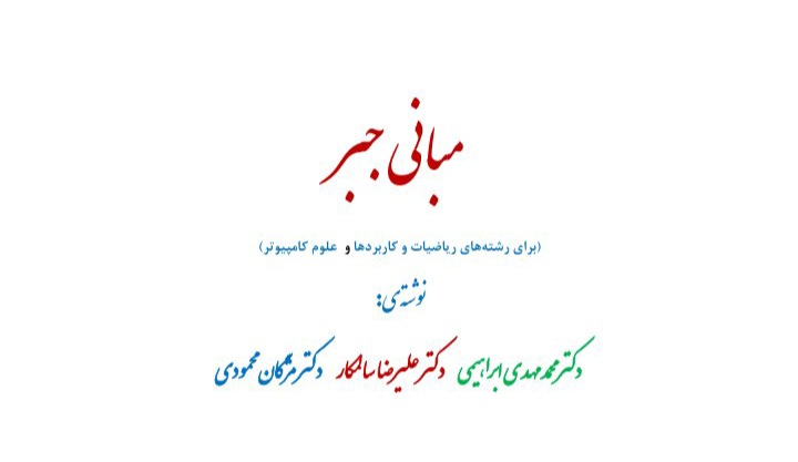 جزوه مبانی جبر - ۲۷۴ ص - ابراهیمی - سالمکار - محمودی