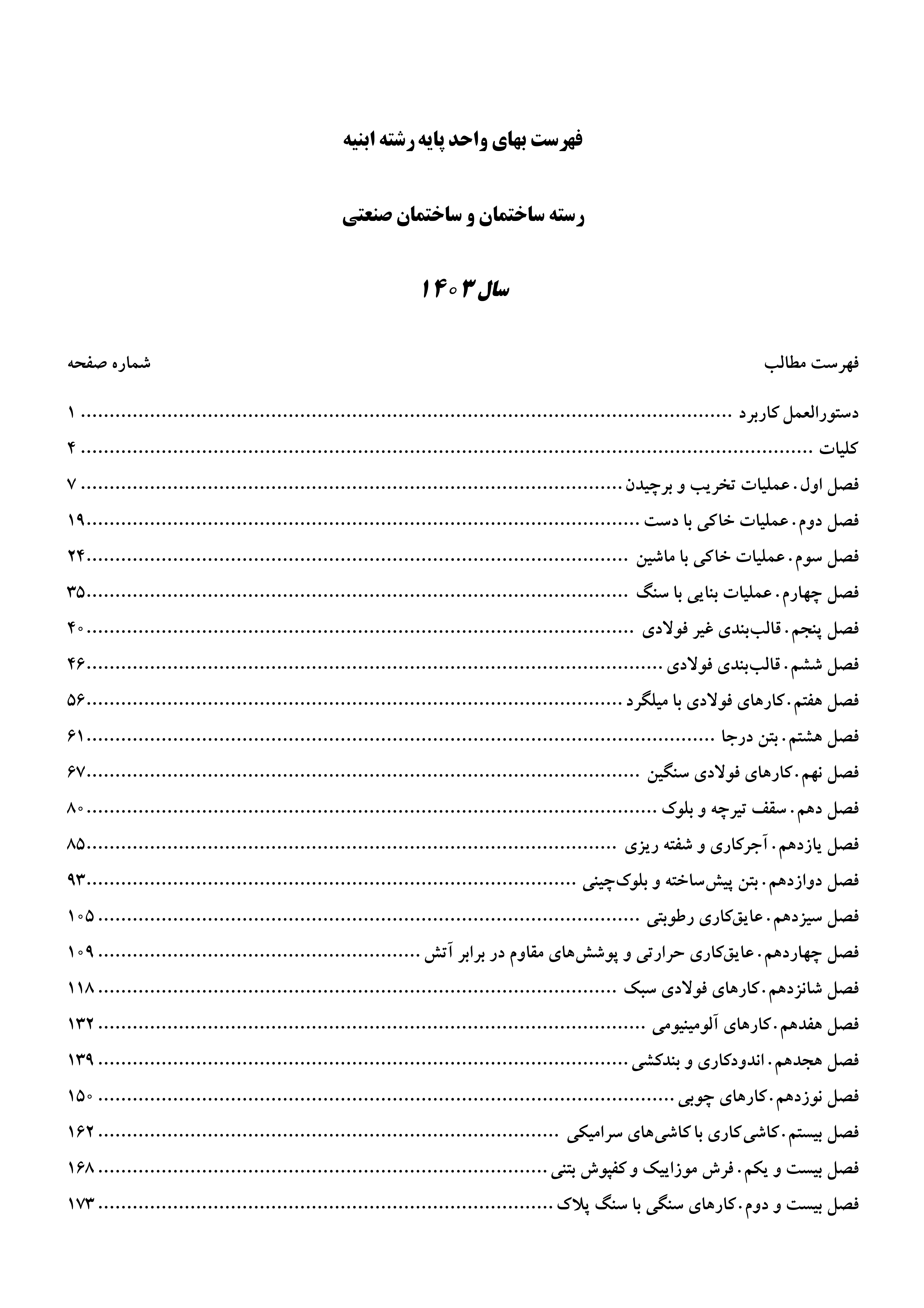 فهرست بهای ابنیه سال 1403 بدون پس زمینه  و  بدون WATERMARK