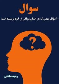 10 سؤال مهمی که هر انسان‌ موفقی از خود پرسیده ‌است