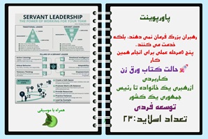 پاورپوینت رهبران بزرگ فرمان نمی دهند، بلکه خدمت می کنند.