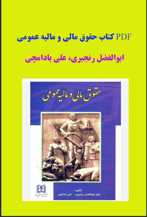 PDF کتاب حقوق مالی و مالیه عمومی/ابوالفضل رنجبری، علی بادامچی