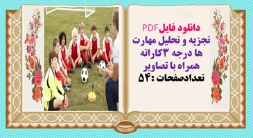 تجزيه و تحليل مهارت ها درجه 3کاراته همراه با تصاویر تعدادصفحات :54