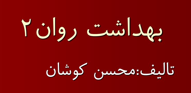 جزوه بهداشت روان 2 محسن‌کوشان