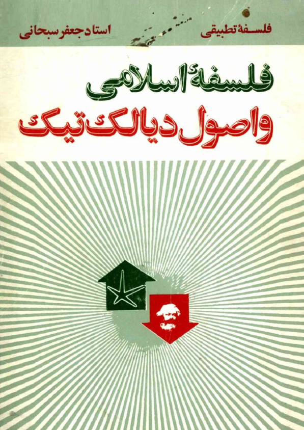 کتاب فلسفهٔ اسلامی و اصول دیالکتیک📚 نسخه کامل ✅