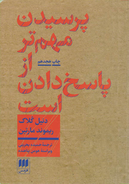 کتاب صوتی پرسیدن مهمتر از پاسخ دادن است از دنیل کلاک و ریموند مارتین