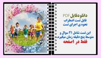 فایل تست اضطراب  نحوه ی اجرای تست این تست شامل ۲۱ سوال و متوسط پنج دقیقه زمان میگیره.
