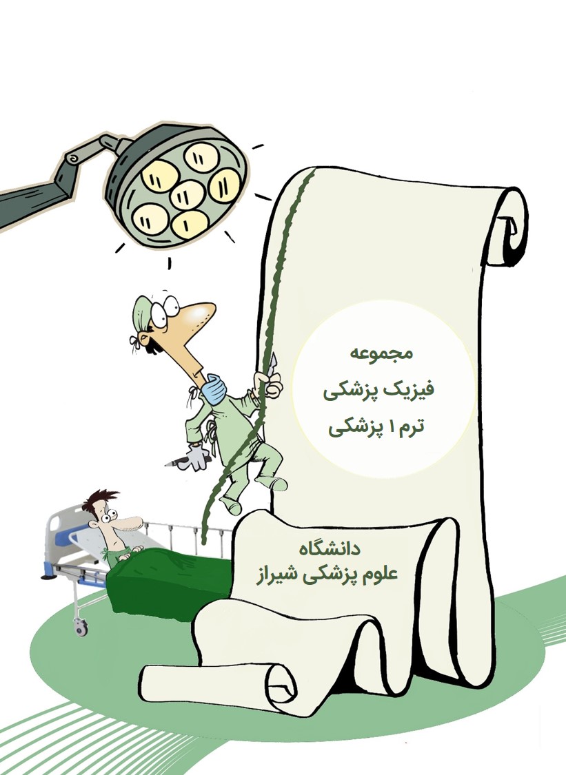 مجموعه فیزیک پزشکی ترم 1 پزشکی شیراز