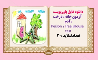 پاورپوینت آزمون خانه  درخت آدم  House  Tree ،Person test تعداداسلاید :30