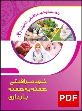 خودمراقبتی هفته به هفته بارداری PDF