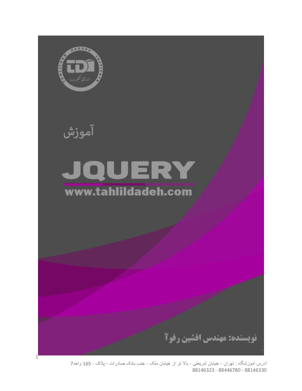 (نسخه کامل)✅           📝جزوه: آموزش Jquery              🖊استاد: افشین روفوآ